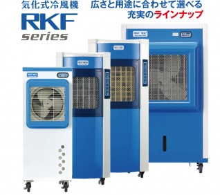 気化式冷風機RKFシリーズ | 株式会社藤原製作所